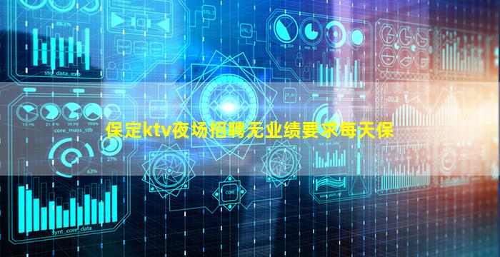 保定ktv夜场招聘无业绩要求每天保