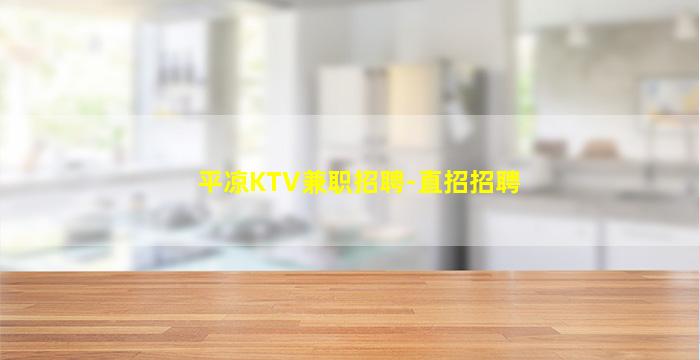 平凉KTV兼职招聘-直招招聘